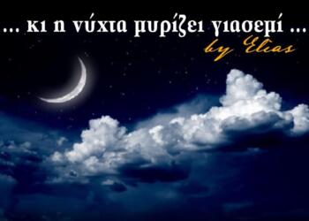 Η νύχτα μυρίζει γιασεμί: Το τραγούδι που γράφτηκε για τον έρωτα ενός παντρεμένου για μια κοπέλα