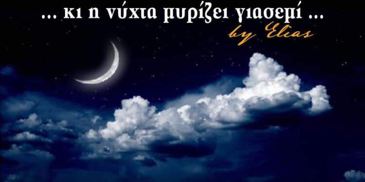 Η νύχτα μυρίζει γιασεμί: Το τραγούδι που γράφτηκε για τον έρωτα ενός παντρεμένου για μια κοπέλα