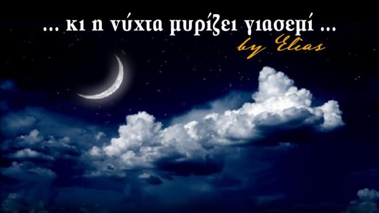 Η νύχτα μυρίζει γιασεμί: Το τραγούδι που γράφτηκε για τον έρωτα ενός παντρεμένου για μια κοπέλα