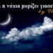 Η νύχτα μυρίζει γιασεμί: Το τραγούδι που γράφτηκε για τον έρωτα ενός παντρεμένου για μια κοπέλα