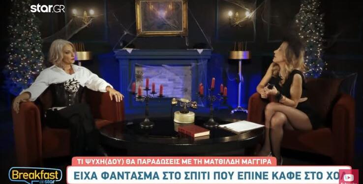 Ματθίλδη Μαγγίρα: «Στο χωλ του σπιτιού υπήρχε φάντασμα και έπινε τον καφέ του. Φώναξα παππά και έφυγε»
