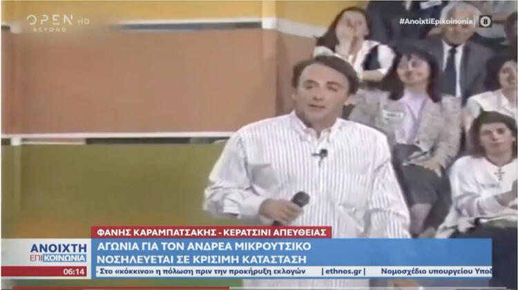 Αγωνία για τον Ανδρέα Μικρούτσικο: Νοσηλεύεται σε κρίσιμη κατάσταση