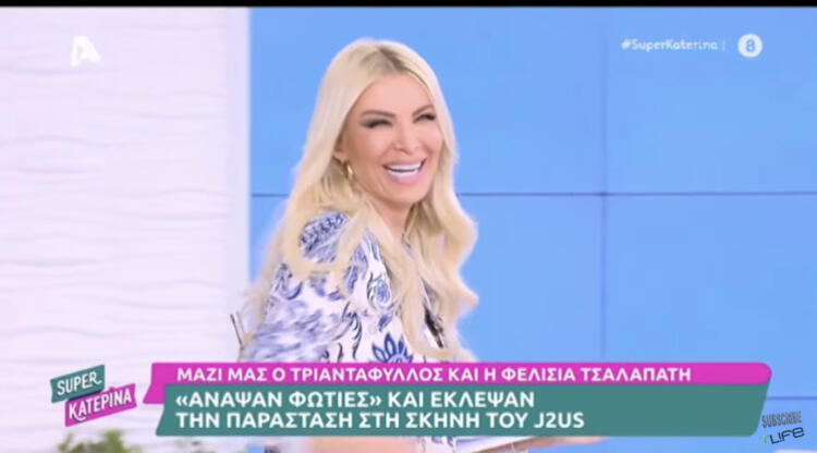 Κατερίνα Καινούργιου: «Μπορεί να είμαι όλη ψεύτικη, αλλά η ψυχή μου είναι αληθινή»