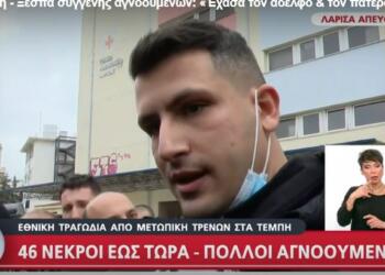 Τα είπε όλα μέσα σε δύο λεπτά: Έχασε τον πατέρα και τον αδερφό του στα Τέμπη και ζητά τα αυτονόητα