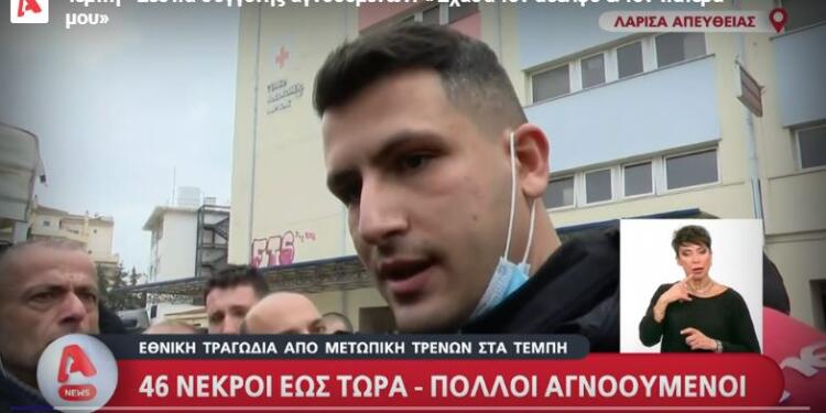 Τα είπε όλα μέσα σε δύο λεπτά: Έχασε τον πατέρα και τον αδερφό του στα Τέμπη και ζητά τα αυτονόητα