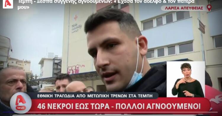 Τα είπε όλα μέσα σε δύο λεπτά: Έχασε τον πατέρα και τον αδερφό του στα Τέμπη και ζητά τα αυτονόητα