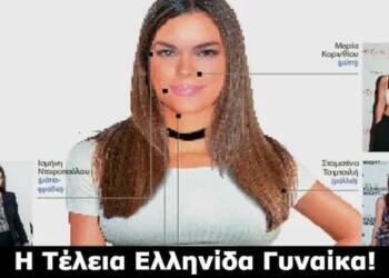 Η επιστήμη μίλησε… Αυτή είναι η Tέλεια Ελληνίδα γυναίκα! Ποια είναι η Γνώμη σας;