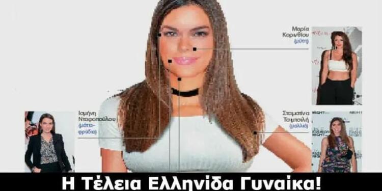 Η επιστήμη μίλησε… Αυτή είναι η Tέλεια Ελληνίδα γυναίκα! Ποια είναι η Γνώμη σας;