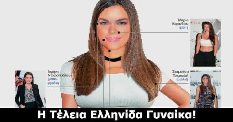 Η επιστήμη μίλησε… Αυτή είναι η Tέλεια Ελληνίδα γυναίκα! Ποια είναι η Γνώμη σας;