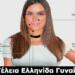 Η επιστήμη μίλησε… Αυτή είναι η Tέλεια Ελληνίδα γυναίκα! Ποια είναι η Γνώμη σας;