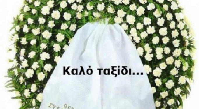 Έχασε την μάχη για τη ζωή γνωστός δημοσιογράφος