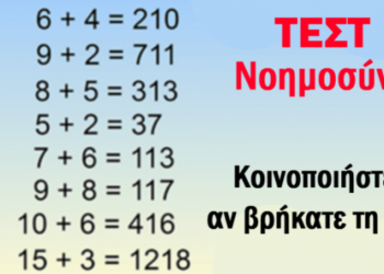 Τεστ νοημοσύνης: Μόνο το 5% των ανθρώπων μπορεί να βρει τη λύση.