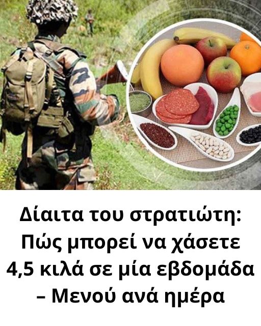 Δίαιτα του στρατιώτη: Πώς μπορεί να χάσετε 4,5 κιλά σε μία εβδομάδα – Μενού ανά ημέρα