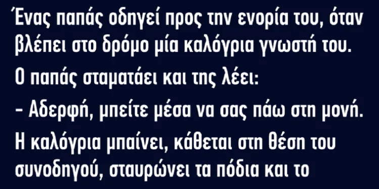 Ένας παπάς οδηγεί προς την ενορία του