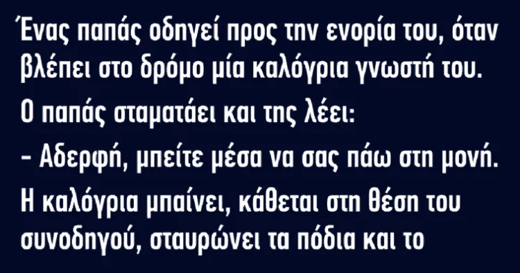 Ένας παπάς οδηγεί προς την ενορία του