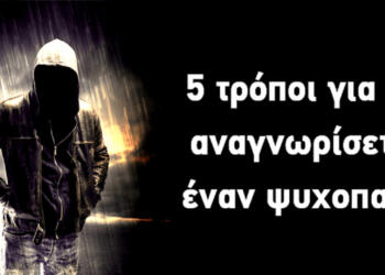 5 τρόποι για να αναγνωρίσετε έναν ψυχοπαθή δίπλα σας