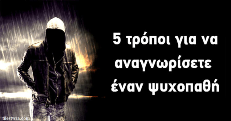 5 τρόποι για να αναγνωρίσετε έναν ψυχοπαθή δίπλα σας