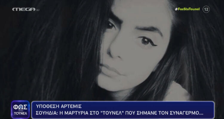 Άρτεμις Βασίλη: «Συναγερμός» Τώρα για την αγνοούμενη