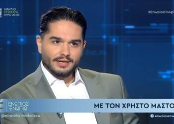 Χρήστος Μάστορας: Δεν ντρέπομαι καθόλου Είμαι περήφανος για τη καταγωγή μου.