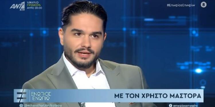 Χρήστος Μάστορας: Δεν ντρέπομαι καθόλου Είμαι περήφανος για τη καταγωγή μου.