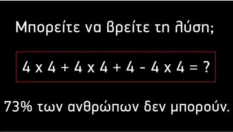 To 73% των ανθρώπων αδυνατούν να δώσουν λύση στην συγκεκριμένη μαθηματική εξίσωση.