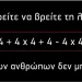 To 73% των ανθρώπων αδυνατούν να δώσουν λύση στην συγκεκριμένη μαθηματική εξίσωση.