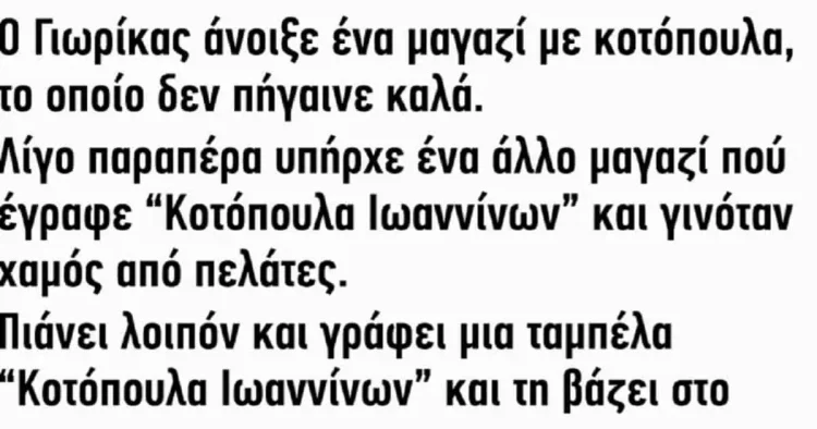 Ο Γιωρίκας Άνοιξε Ένα Μαγαζί Με Κοτόπουλα, Το Οποίο Δεν Πήγαινε Καλά.