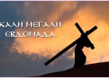 Μεγάλη Εβδομάδα ή Εβδομάδα των Παθών: Τι συμβολίζει κάθε μέρα – Τα τροπάρια που ψάλλονται