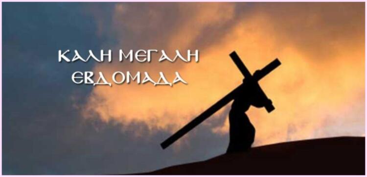 Μεγάλη Εβδομάδα ή Εβδομάδα των Παθών: Τι συμβολίζει κάθε μέρα – Τα τροπάρια που ψάλλονται