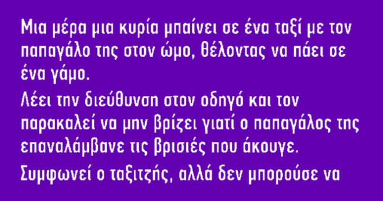 Μια μέρα μια κυρία μπαίνει σε ένα ταξί με τον παπαγάλο της στον ώμο