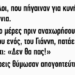 Ήταν 4 φίλοι που πήγαιναν για κυνήγι για πολλά χρόνια. Φέτος, δύο μέρες πριν αναχωρήσουν, η γυναίκα του ενός, του Γιάννη, πατάει πόδι και του λέει ότι: “δεν θα πάς!”