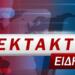 ΕΚΤΑΚΤΑ νέα μέτρα – Σας αφορά όλους.