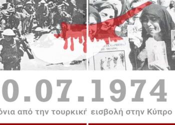 49 χρόνια από την τουρκική εισβολή στην Κύπρο – Η μέρα που άλλαξε την ιστορία