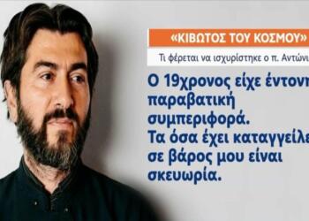 «Ίσως ήθελαν να εκδικηθούν τον ιερέα» – Αυτή είναι η αποκαλυπτική κατάθεση που άλλαξε την δικαστική “τύχη” του πατρός Αντωνίου της Κιβωτού