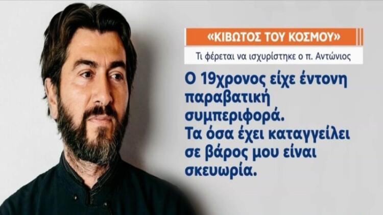 «Ίσως ήθελαν να εκδικηθούν τον ιερέα» – Αυτή είναι η αποκαλυπτική κατάθεση που άλλαξε την δικαστική “τύχη” του πατρός Αντωνίου της Κιβωτού