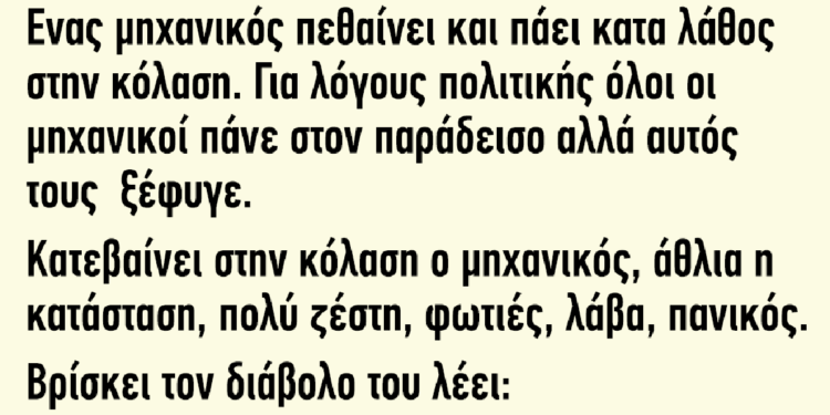 Ένας μηχανικός πεθαίνει και πάει κατά λάθος στην κόλαση