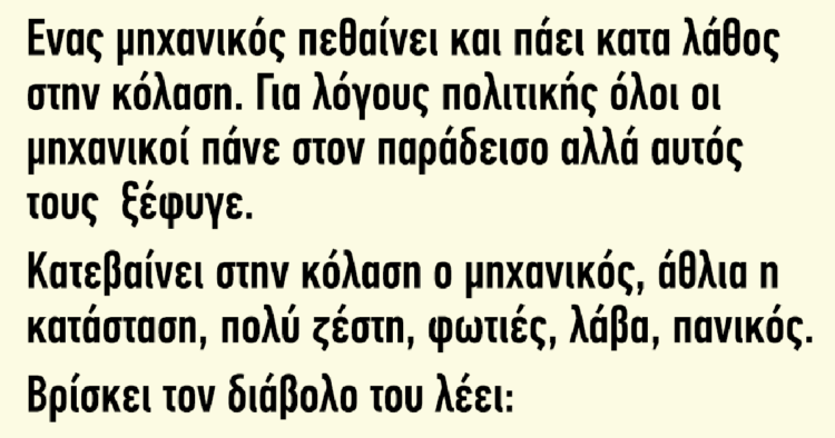 Ένας μηχανικός πεθαίνει και πάει κατά λάθος στην κόλαση