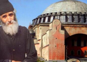 «Δαιδαλώδης» προφητεία του Αγίου Παϊσίου – «Από τη μέρα που η Αγια Σοφιά θα γίνει τζαμί έρχονται καταστροφές γύρω…»