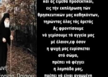 Άγιος Παΐσιος: «Η ψυχή που θα έχει αναμμένη την λαμπάδα όπως οι πέντε παρθένοι θα εισέλθει…» – Ηχητικό ντοκουμέντο (Video)