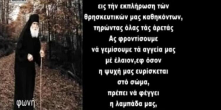 Άγιος Παΐσιος: «Η ψυχή που θα έχει αναμμένη την λαμπάδα όπως οι πέντε παρθένοι θα εισέλθει…» – Ηχητικό ντοκουμέντο (Video)