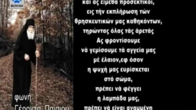 Άγιος Παΐσιος: «Η ψυχή που θα έχει αναμμένη την λαμπάδα όπως οι πέντε παρθένοι θα εισέλθει…» – Ηχητικό ντοκουμέντο (Video)