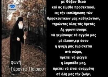 Άγιος Παΐσιος: «Η ψυχή που θα έχει αναμμένη την λαμπάδα όπως οι πέντε παρθένοι θα εισέλθει…» – Ηχητικό ανατριχιαστικó ντοκουμέντο (Video)