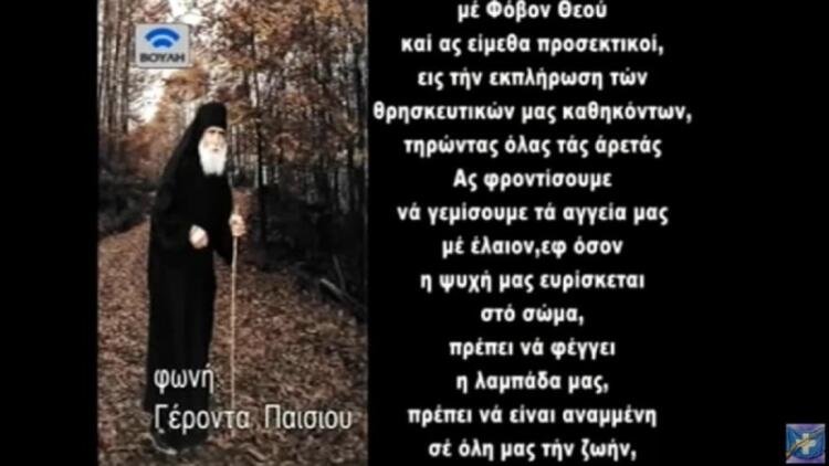 Άγιος Παΐσιος: «Η ψυχή που θα έχει αναμμένη την λαμπάδα όπως οι πέντε παρθένοι θα εισέλθει…» – Ηχητικό ανατριχιαστικó ντοκουμέντο (Video)