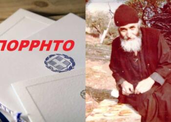 «Ράγισμα» με προφητεία του Αγίου Παϊσίου: «Όλα κρύβονται στο απόρρητο έγγραφο που είναι επτασφράγιστο μυστικό…»