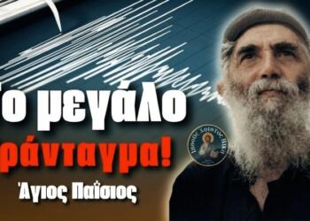 Άγιος Παΐσιος: «Με ένα τpάνταγμα, θα σωριάσοuν ολόκληρες αδελφότητες…» – H προφητεία «κόλαφος» για τους σεισμούς που «τσακίζει» κόκαλα