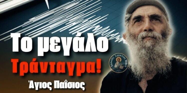 Άγιος Παΐσιος: «Με ένα τpάνταγμα, θα σωριάσοuν ολόκληρες αδελφότητες…» – H προφητεία «κόλαφος» για τους σεισμούς που «τσακίζει» κόκαλα