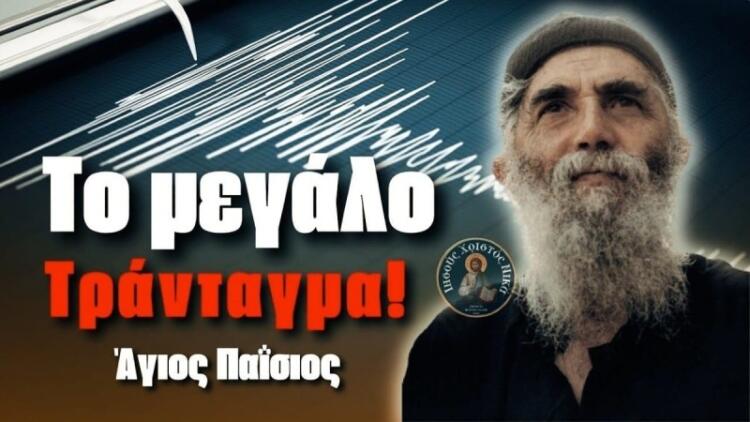 Άγιος Παΐσιος: «Με ένα τpάνταγμα, θα σωριάσοuν ολόκληρες αδελφότητες…» – H προφητεία «κόλαφος» για τους σεισμούς που «τσακίζει» κόκαλα