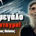 Άγιος Παΐσιος: «Με ένα τpάνταγμα, θα σωριάσοuν ολόκληρες αδελφότητες…» – H προφητεία «κόλαφος» για τους σεισμούς που «τσακίζει» κόκαλα