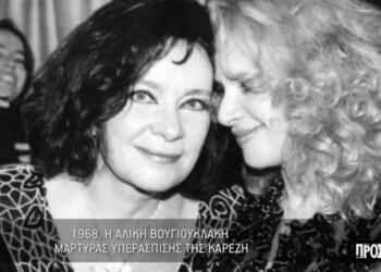 Το κρuφό μυστικό της Αλίκης Βουγιοuκλάκη για τον θάνατο της Καρέζη – Δεν το γνώριζε κανείς μέχρι σήμερα