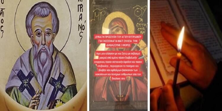 Ξεμάτιασμα: Η ευχή του Άγιοu Κυπριανού κατά της βασκανiας που πρέπει να διαβάζεται 3 φορές